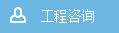 工程咨詢 工程咨詢