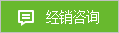 經(jīng)銷咨詢 經(jīng)銷咨詢