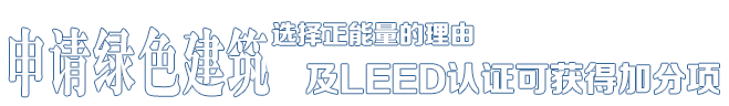 選擇正能量的理由——中德合資，國際節(jié)能項(xiàng)目工程品牌