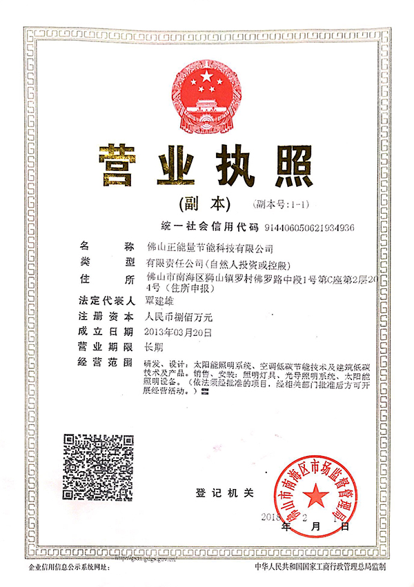 正能量營業(yè)執(zhí)照